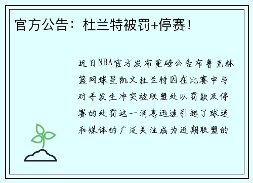 官方公告：杜兰特被罚+停赛！