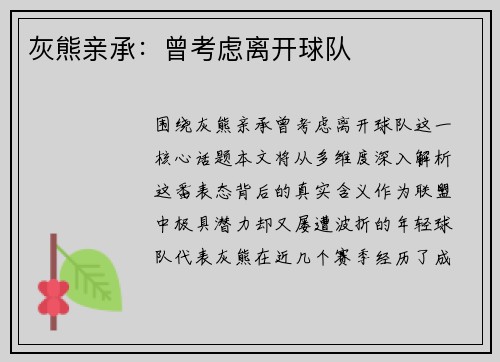 灰熊亲承：曾考虑离开球队