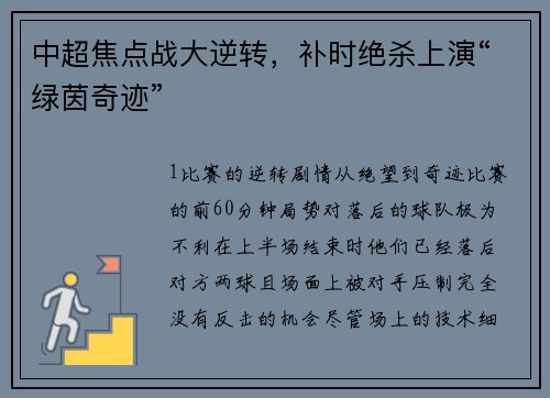 中超焦点战大逆转，补时绝杀上演“绿茵奇迹”