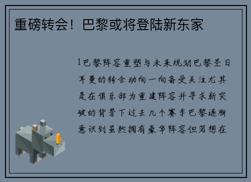 重磅转会！巴黎或将登陆新东家