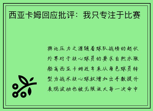 西亚卡姆回应批评：我只专注于比赛
