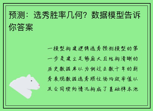 预测：选秀胜率几何？数据模型告诉你答案