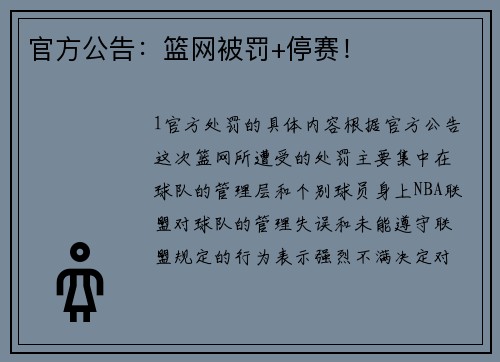 官方公告：篮网被罚+停赛！