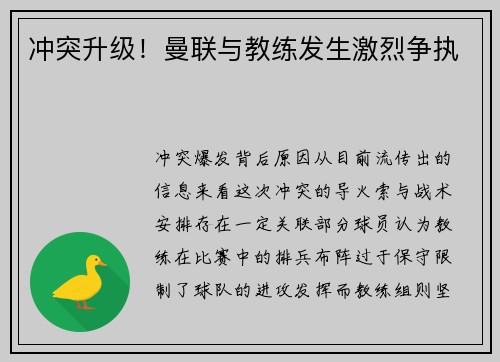 冲突升级！曼联与教练发生激烈争执