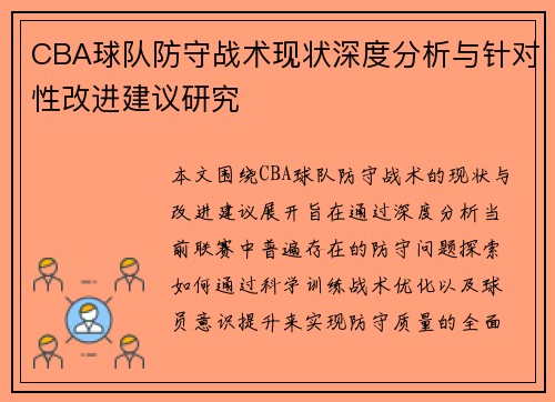 CBA球队防守战术现状深度分析与针对性改进建议研究 CBA球队防守战术现状深度分析与针对性改进建议研究
