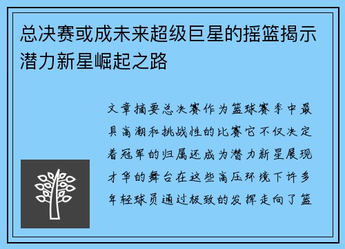 总决赛或成未来超级巨星的摇篮揭示潜力新星崛起之路 总决赛或成未来超级巨星的摇篮揭示潜力新星崛起之路