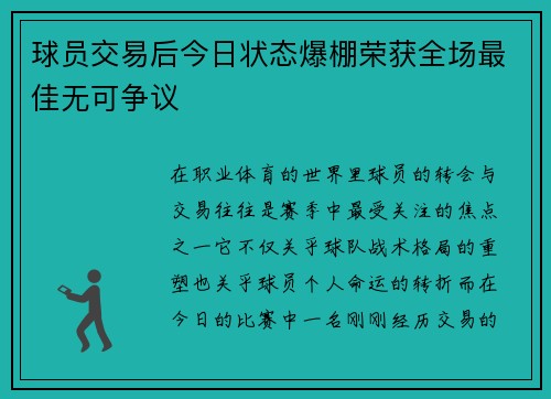 球员交易后今日状态爆棚荣获全场最佳无可争议