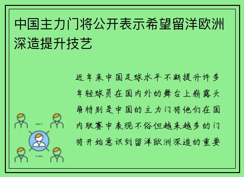 中国主力门将公开表示希望留洋欧洲深造提升技艺