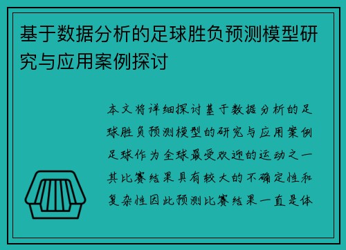 基于数据分析的足球胜负预测模型研究与应用案例探讨