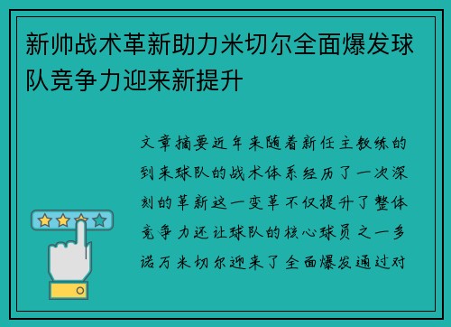 新帅战术革新助力米切尔全面爆发球队竞争力迎来新提升