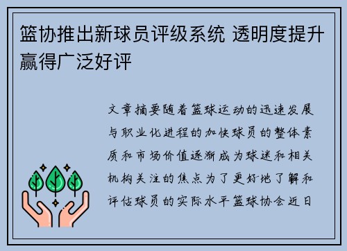 篮协推出新球员评级系统 透明度提升赢得广泛好评