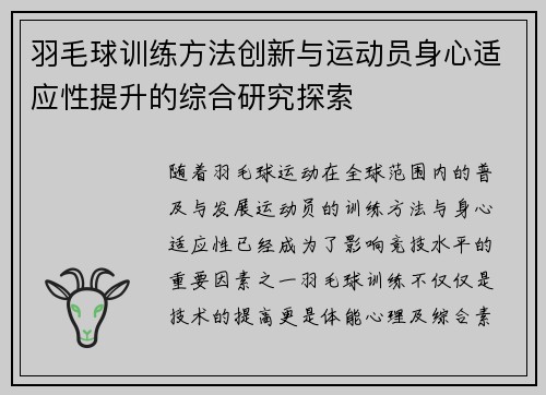 羽毛球训练方法创新与运动员身心适应性提升的综合研究探索