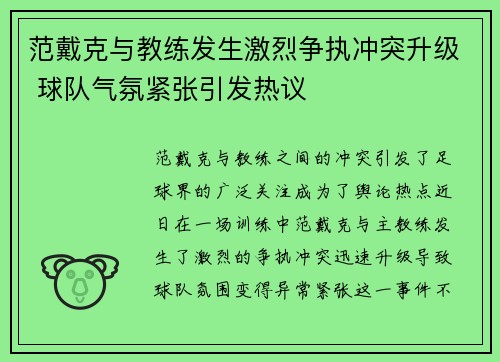 范戴克与教练发生激烈争执冲突升级 球队气氛紧张引发热议