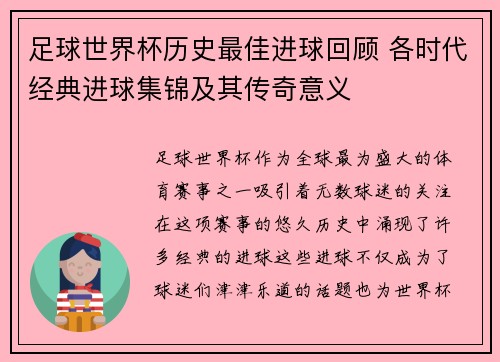 足球世界杯历史最佳进球回顾 各时代经典进球集锦及其传奇意义