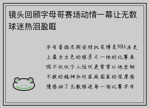 镜头回顾字母哥赛场动情一幕让无数球迷热泪盈眶