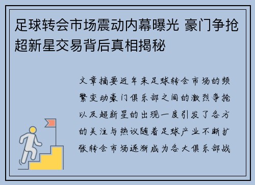 足球转会市场震动内幕曝光 豪门争抢超新星交易背后真相揭秘