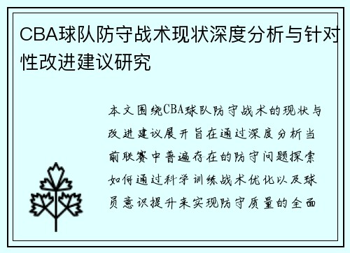 CBA球队防守战术现状深度分析与针对性改进建议研究