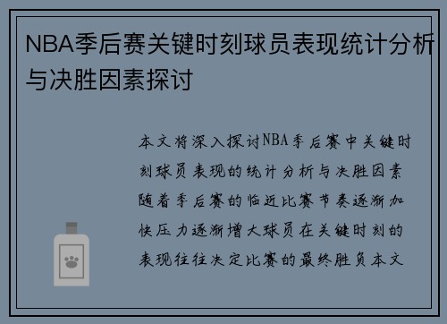 NBA季后赛关键时刻球员表现统计分析与决胜因素探讨