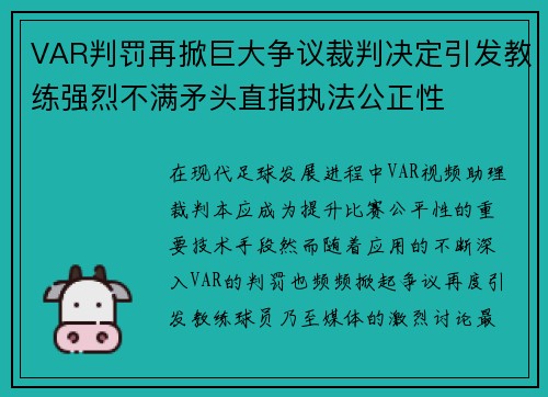 VAR判罚再掀巨大争议裁判决定引发教练强烈不满矛头直指执法公正性