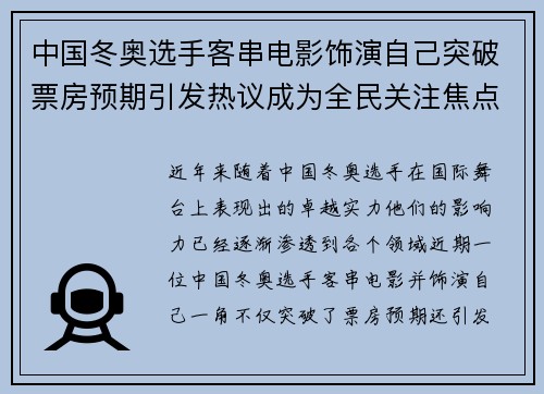 中国冬奥选手客串电影饰演自己突破票房预期引发热议成为全民关注焦点