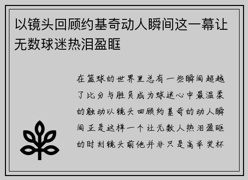 以镜头回顾约基奇动人瞬间这一幕让无数球迷热泪盈眶