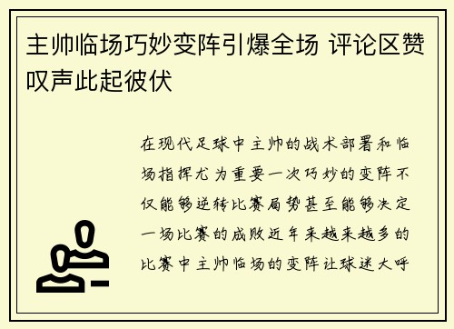 主帅临场巧妙变阵引爆全场 评论区赞叹声此起彼伏