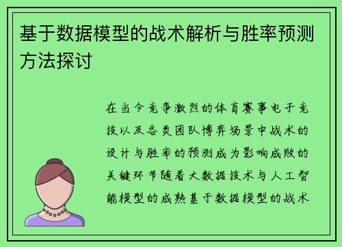 基于数据模型的战术解析与胜率预测方法探讨