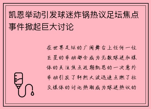 凯恩举动引发球迷炸锅热议足坛焦点事件掀起巨大讨论