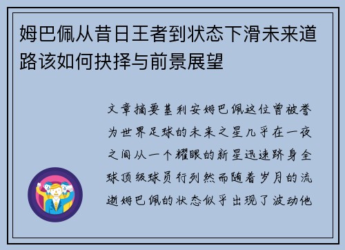 姆巴佩从昔日王者到状态下滑未来道路该如何抉择与前景展望