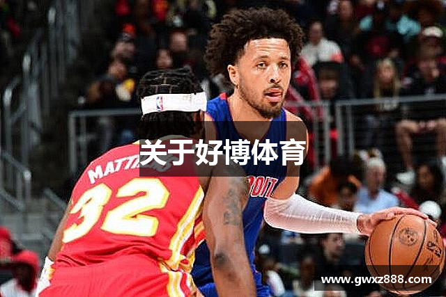 关于好博体育