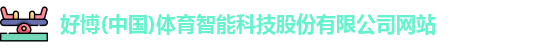 好博体育